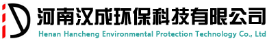 河南漢成環(huán)?？萍加邢薰?></a>
			</div>
			<div   class=